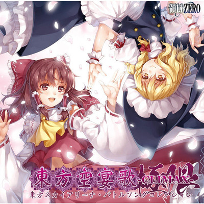 東方空宴歌-CLIMAX-