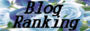 人気blogランキング
