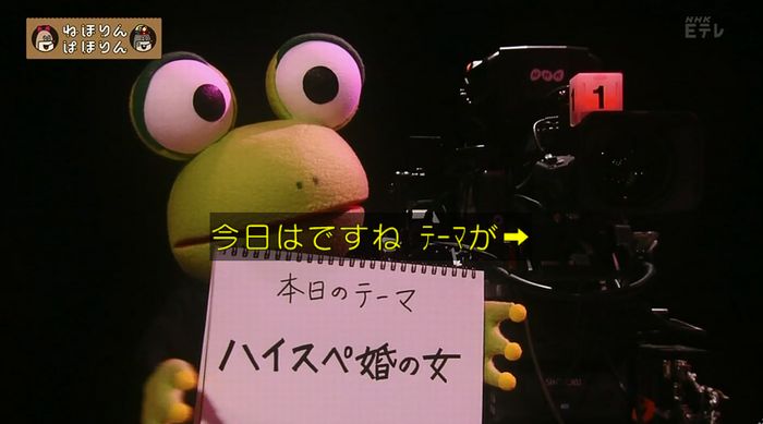 ねほりんぱほりんのキャプ13