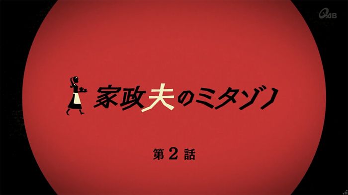 家政夫のミタゾノ 2話のキャプ100