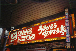 300px-Umakarouyasukarou-kameido