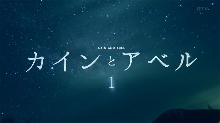 カインとアベルのキャプ78