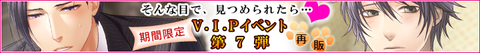 再販_VIPイベント第7弾