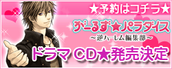 がーるず★パラダイス～逆ハーレム編集部～ドラマCD化決定