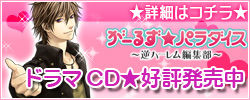 がーるず★パラダイス〜逆ハーレム編集部〜ドラマCD好評発売中
