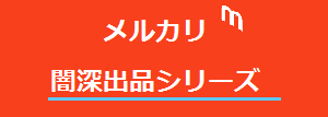 メルカリ