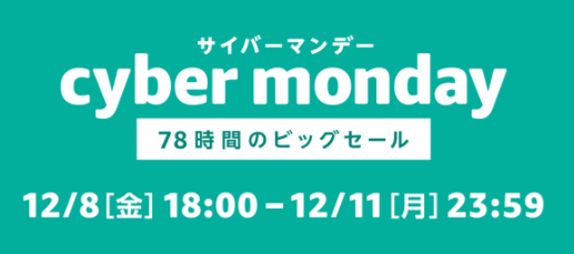 サイバーマンデー