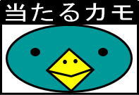 当たるカモ