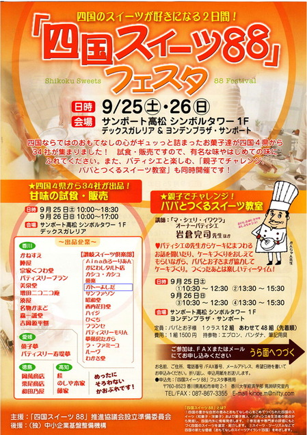 四国スイーツ88フェスタ-blog