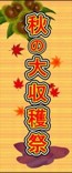 秋の大収穫祭