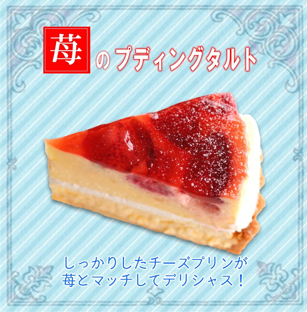 苺のプディングタルト