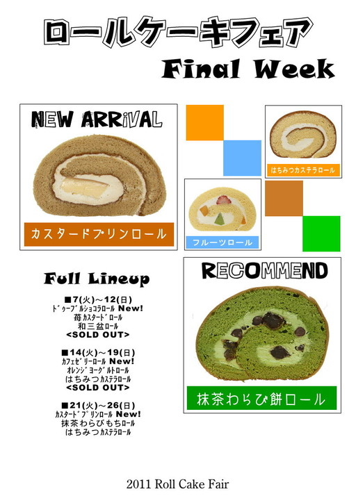 ロールケーキフェア2011FW