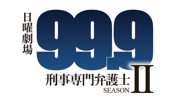【ドラマ】松本潤主演『99.9-刑事専門弁護士- SEASON II』放送決定! 新ヒロインに木村文乃