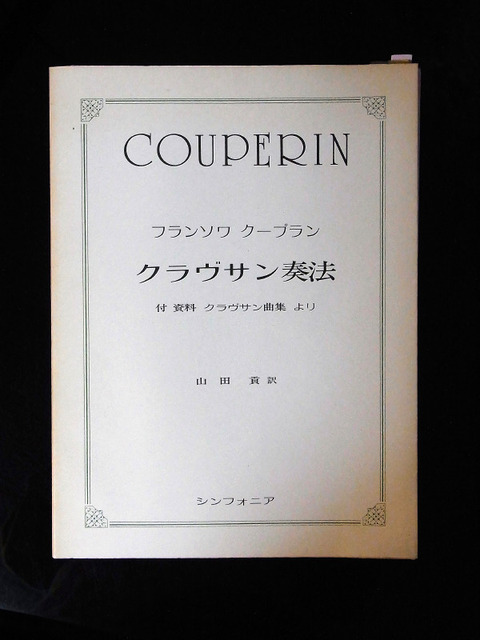 ルバートについて（5）クープラン クラヴサン奏法 : かなうらへんろ