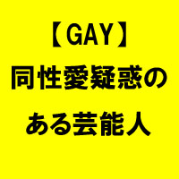 同性愛疑惑のある芸能人