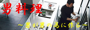 男料理2