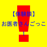 お医者さんごっこ1