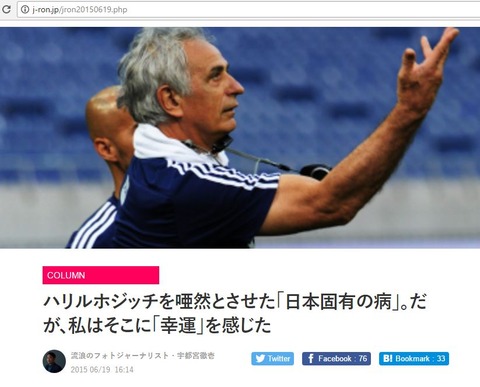 ハリルホジッチを唖然とさせた「日本固有の病」。