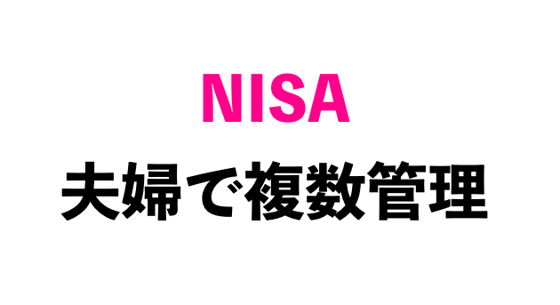 NISA口座複数管理