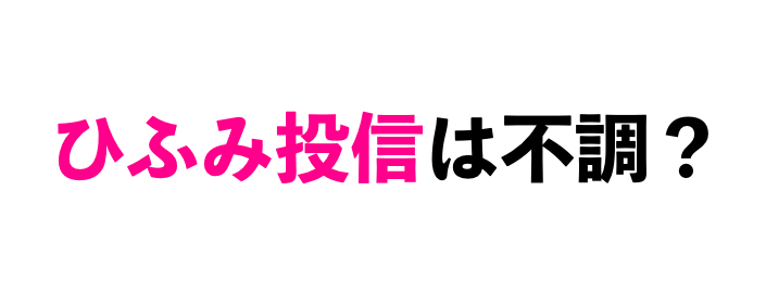 ひふみ投信 不調