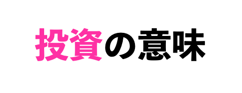 投資の意味