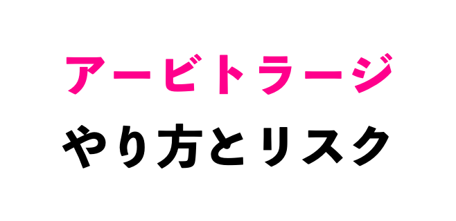 アービトラージのやり方とリスク