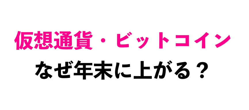 仮想通貨なぜ年末あがる