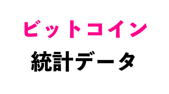 ビットコイン統計データ