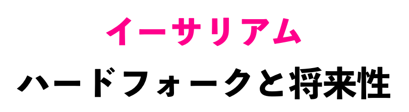 イーサリアムのハードフォークと将来性