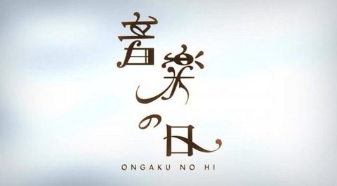音楽の日