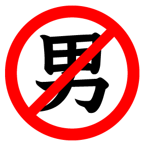 otokokinsi
