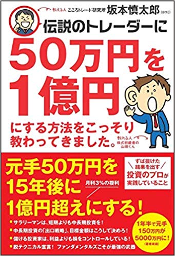 50万円を1億円にする方法