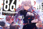 著:安里アサト&イラスト:しらび「86-エイティシックス-Ep.4 -アンダー・プレッシャー-」