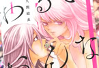 佐久間結衣の漫画「わるいおんなのこ」1巻