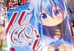 きただりょうま/μ&i1巻