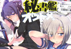 サークルRIBI堂の艦これ同人誌「秘書艦のオツトメ」