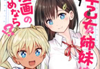 山本亮平の漫画「早乙女姉妹は漫画のためなら!?」1巻