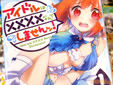 アイドルは××××なんてしませんッ