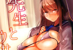 サークルあまいねいろ 「先生とウサギ」