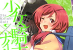 犬江しんすけ「少女騎士団×ナイトテイル」3巻