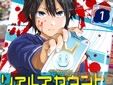 リアルアカウント1巻 「フォロワー0 → 即死亡!新世紀型SNSデスゲーム!」