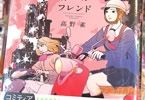 高野雀 さよならガールフレンド
