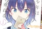狼少年は今日も嘘を重ねる