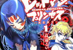 高遠るい「レッドマン・プリンセス 悪霊皇女」1巻