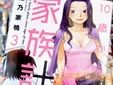 10歳からの家族計画