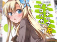 僕は友達が少ない同人誌 アンチリア充プロパガンダ