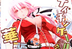 サークルカリーバーグディッシュ「ナイチンゲールさんがぐだお君の下腹部を治療する本」