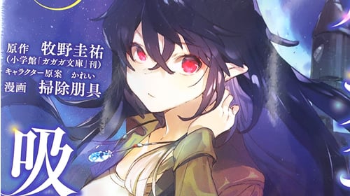 掃除朋具がコミカライズ 月とライカと吸血姫1巻 「史上初の宇宙飛行士は吸血鬼少女」