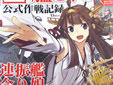 日本海軍艦これ公式作戦記録