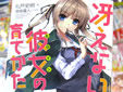 冴えない彼女の育てかた